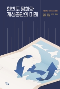 한반도 평화와 개성공단의 미래