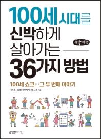 100세 시대를 신박하게 살아가는 36가지 방법 : 100세 쇼크···그 두번째 이야기 : 큰글씨책