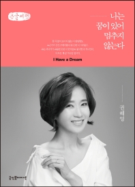 나는 꿈이 있어 멈추지 않는다 : 큰글씨책