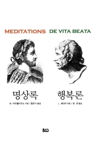 명상록 / M. 아우렐리우스 지음 ; 황문수 옮김. 행복론