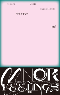 마이너 필링스 : 이 감정들은 사소하지 않다