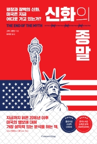신화의 종말 : 팽창과 장벽의 신화, 미국은 지금 어디로 가고 있는가?