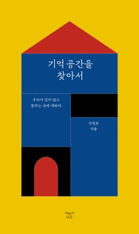 기억 공간을 찾아서 : 우리가 잊지 않고 꿈꾸는 것에 대하여