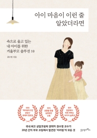 아이 마음이 이런 줄 알았더라면 : 속으로 울고 있는 내 아이를 위한 거울부모 솔루션 10