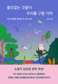 쓸모없는 것들이 우리를 구할 거야 : 작고 찬란한 현미경 속 나의 우주