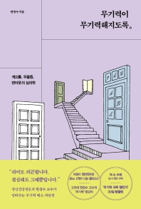 무기력이 무기력해지도록 : 게으름, 우울증, 번아웃의 심리학
