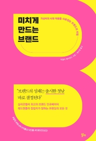 미치게 만드는 브랜드 : 가심비의 시대 마음을 사로잡는 브랜드의 비밀