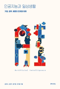 인공지능과 일상생활 : 가정, 업무, 배움의 현재와 미래