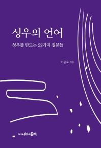 성우의 언어 = Description for voice art : 성우를 만드는 22가지 질문들