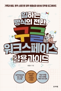 (일하는 방식의 전환,) 구글 워크스페이스 활용 가이드