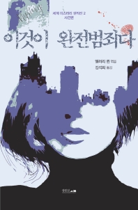 이것이 완전범죄다