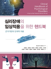 심리장애의 임상적용을 위한 핸드북 : 근거기반의 단계적 치료