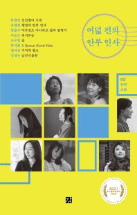 여덟 편의 안부 인사 : 8인 신작 소설