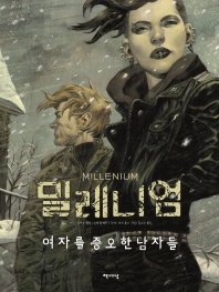 밀레니엄 : 여자를 증오한 남자들