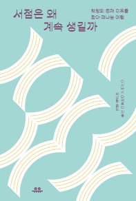 서점은 왜 계속 생길까 : 책방의 존재 이유를 찾아 떠나는 여행