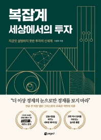 복잡계 세상에서의 투자 : 지금껏 설명하지 못한 투자의 신세계