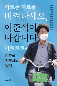 따르릉 따르릉 비켜나세요, 이준석이 나갑니다 따르르르릉 : 이준석 전후사의 인식