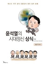윤석열의 시대정신 상식(常識) : 캐나다 거주 전직 언론인의 한국 정치 苦言