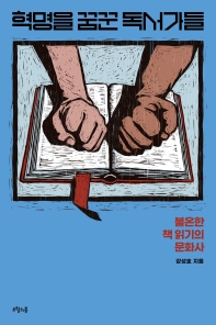 혁명을 꿈꾼 독서가들 : 불온한 책 읽기의 문화사
