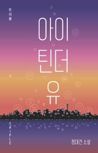 아이 틴더 유 : 정대건 소설