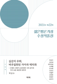 (2021년 제22회) 젊은평론가상 수상작품집