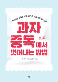 과자 중독에서 벗어나는 방법 : 마약만큼 위험한 설탕, 밀가루, 소금 중독 끊어내기