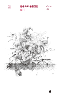 불온하고 불완전한 편지 = A dangerous literature and incomplete letter : 이소호 시집