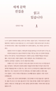 세계 문학 전집을  읽고 있습니다. 1