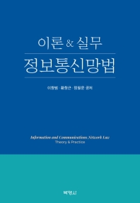 정보통신망법 : 이론&실무 = Information and communications network law : theory & practice