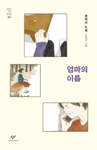 엄마의 이름 : 권여선 소설
