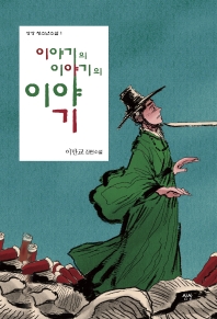 이야기의 이야기의 이야기 : 이만교 장편소설