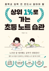 (중학교 입학 전 반드시 알아야 할) 상위 1%로 가는 초등 노트 습관