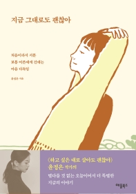 지금 그대로도 괜찮아 : 처음이라서 서툰 보통 어른에게 건네는 마음 다독임
