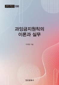 과잉금지원칙의 이론과 실무