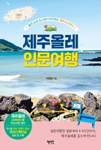 제주올레 인문여행 : 올레 26개 코스에서 마주하는 제주네 이야기