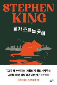 피가 흐르는 곳에