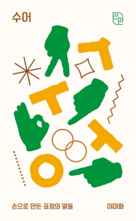 수어 : 손으로 만든 표정의 말들