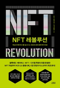 NFT 레볼루션 = NFT revolution : 현실과 메타버스를 넘나드는 새로운 경제 생태계의 탄생