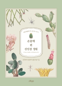 손끝에 핀 선인장 정원 = A cactus garden with botanical art : 식물세밀화가의 선인장 이야기