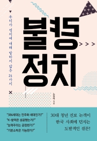 불량 정치 : 우리가 정치에 대해 말하지 않은 24가지