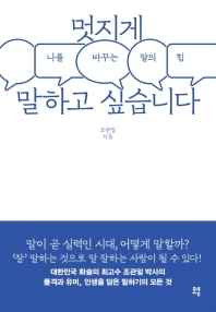 멋지게 말하고 싶습니다 : 나를 바꾸는 말의 힘