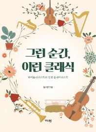 그런 순간, 이런 클래식 : 바이올리니스트의 인생 플레이리스트