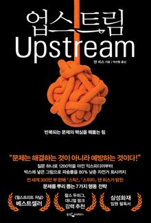 업스트림 [전자자료] : 반복되는 문제의 핵심을 꿰뚫는 힘