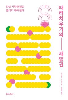 때려치우기의 재발견 [전자자료] : 한번 시작한 일은 끝까지 해야 할까