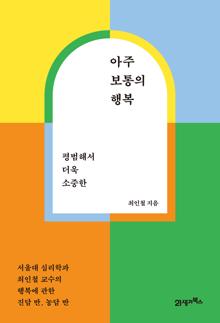 (평범해서 더욱 소중한) 아주 보통의 행복 [전자자료]