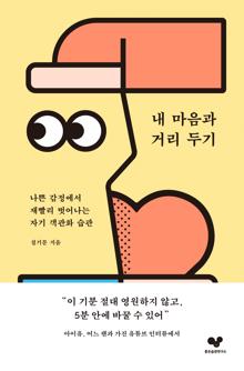내 마음과 거리 두기 [전자자료] : 나쁜 감정에서 재빨리 벗어나는 자기 객관화 습관