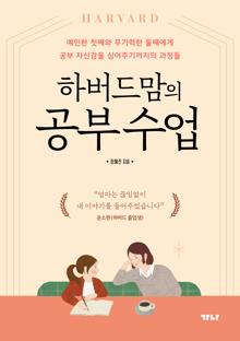 하버드맘의 공부 수업 [전자자료]