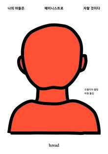 나의 아들은 페미니스트로 자랄 것이다 [전자자료]