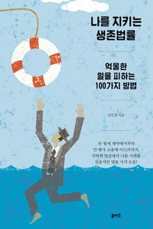 나를 지키는 생존법률 [전자자료] : 억울한 일을 피하는 100가지 방법