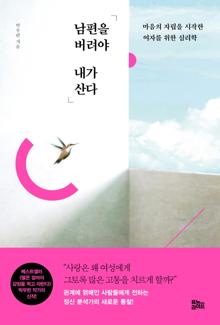 남편을 버려야 내가 산다 [전자자료] : 마음의 자립을 시작한 여자를 위한 심리학